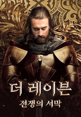 더 레이븐: 전쟁의 서막