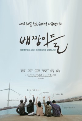 배짱이들