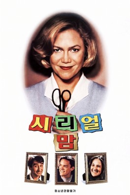 시리얼 맘
