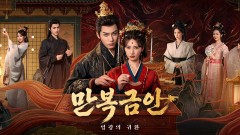 만복금안 : 영광의 귀환