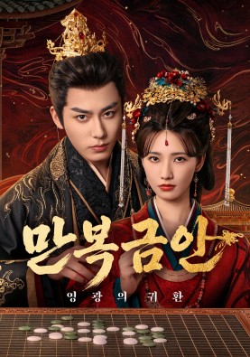 만복금안 : 영광의 귀환