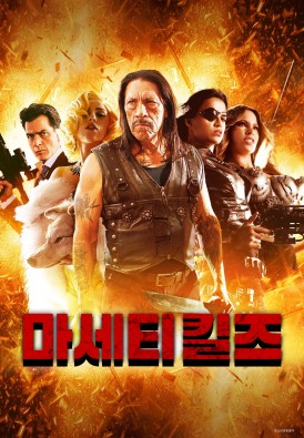 마세티 킬즈