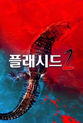 플래시드 2