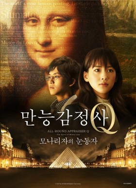 만능감정사 Q: 모나리자의 눈동자