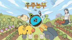 우주농부