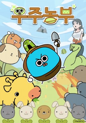 우주농부