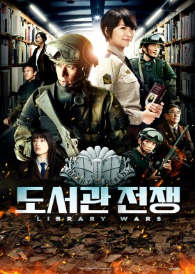 도서관 전쟁