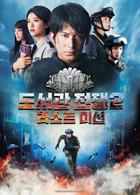 도서관 전쟁2 라스트 미션