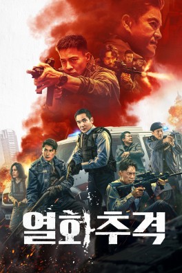 열화추격