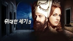 위대한 세기 시즌3