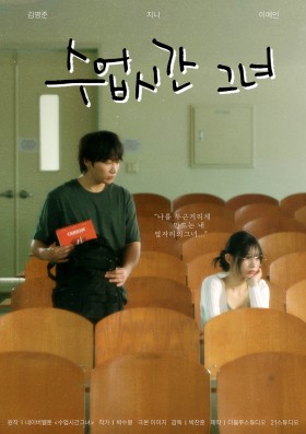 수업시간그녀