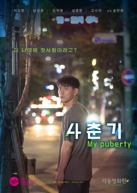 사춘기