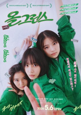 올 그린스