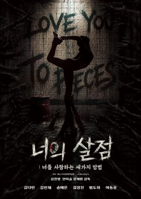 너의 살점: 너를 사랑하는 세 가지 방법
