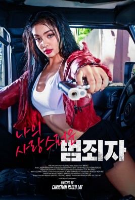 나의 사랑스러운 범죄자
