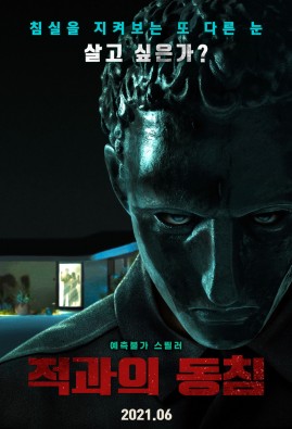 적과의 동침
