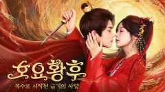 호요황후 : 복수로 시작된 금기된 사랑