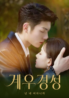 계우경성 : 넌 내 여자니까