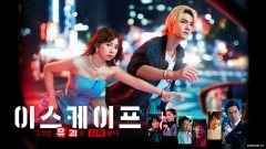 이스케이프 그것은 유괴로 시작됐다