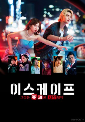 이스케이프 그것은 유괴로 시작됐다