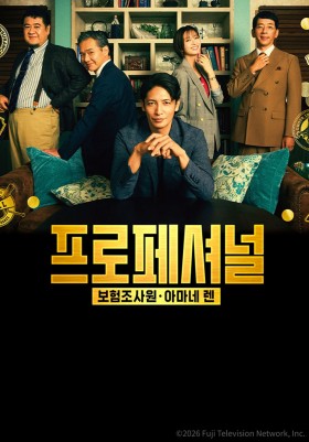 프로페셔널 보험조사원 아마네 렌