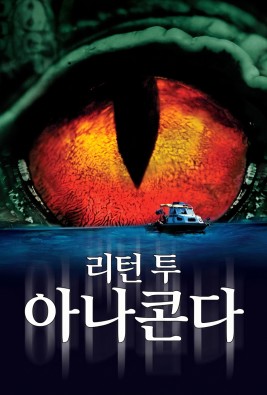 리턴 투 아나콘다