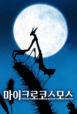 마이크로 코스모스