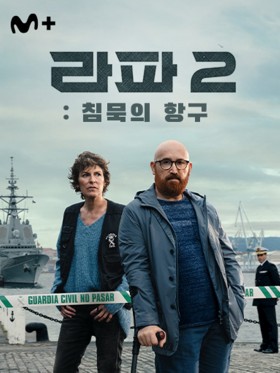 라파2: 침묵의 항구