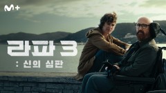 라파3: 신의 심판