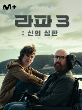 라파3: 신의 심판