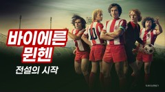 바이에른 뮌헨: 전설의 시작