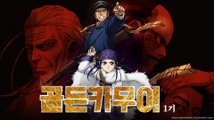 골든 카무이 1기