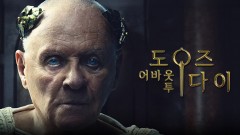 글래디에이터 : 광란의 제국 (도즈 어바웃 투 다이)