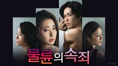 불륜의 속죄  -이 사랑은 잘못인가요-