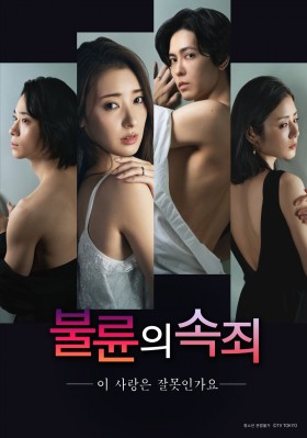 불륜의 속죄  -이 사랑은 잘못인가요-