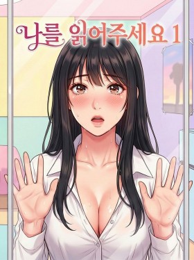나를 읽어주세요