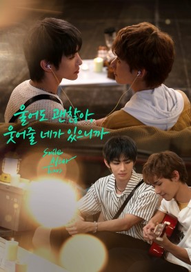 울어도 괜찮아, 웃어줄 네가 있으니까