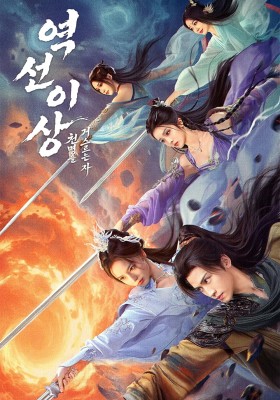 역선이상 : 천명을 거스르는 자