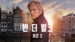 반 더 발크 시즌2