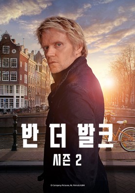 반 더 발크 시즌2