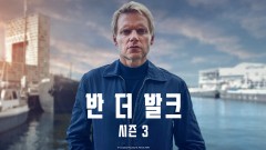 반 더 발크 시즌3