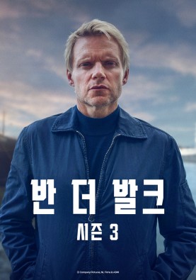 반 더 발크 시즌3
