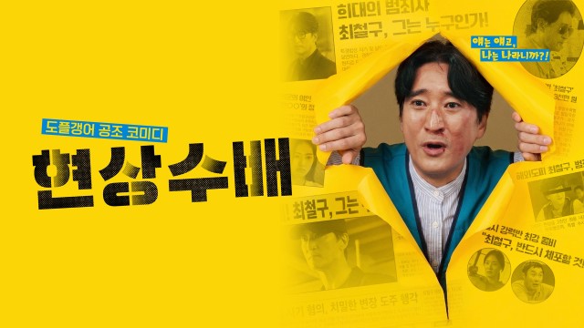 현상수배
