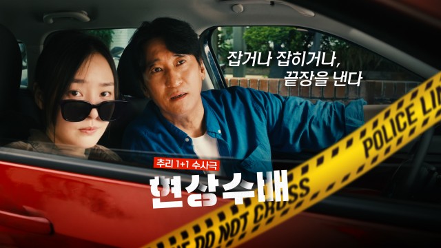 미리 보기만 해도 빵 터지는 <현상수배> 단독 예고편