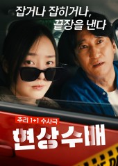 미리 보기만 해도 빵 터지는 <현상수배> 단독 예고편