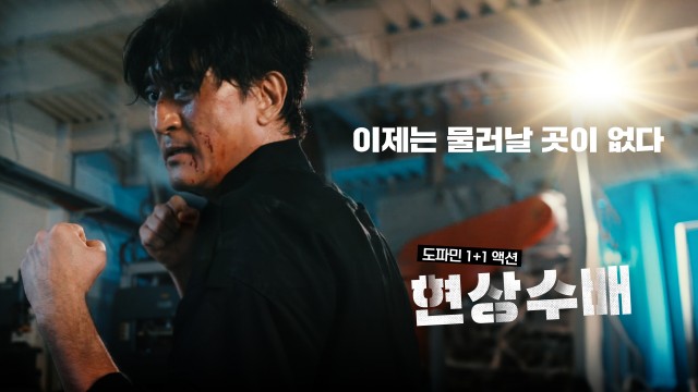 신현준의 대환장 코미디 <현상수배> 예고편