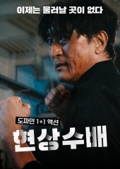 신현준의 대환장 코미디 <현상수배> 예고편
