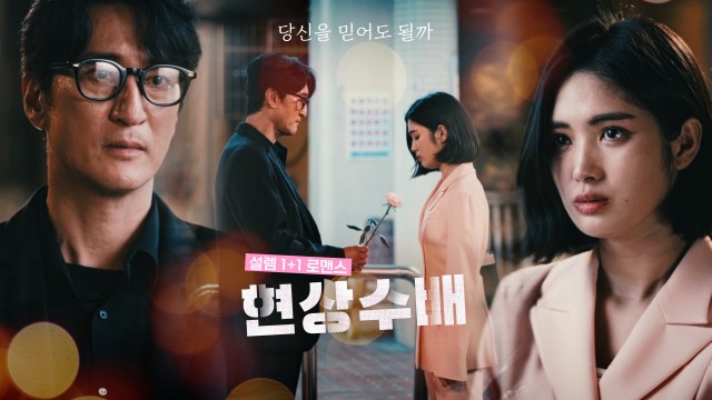 네 심장 속을 현상수배 예고편