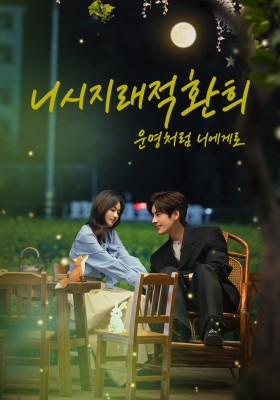 니시지래적환희 : 운명처럼 너에게로
