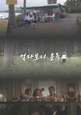 걷다보니 문득